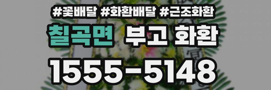 칠곡면 부고 화환