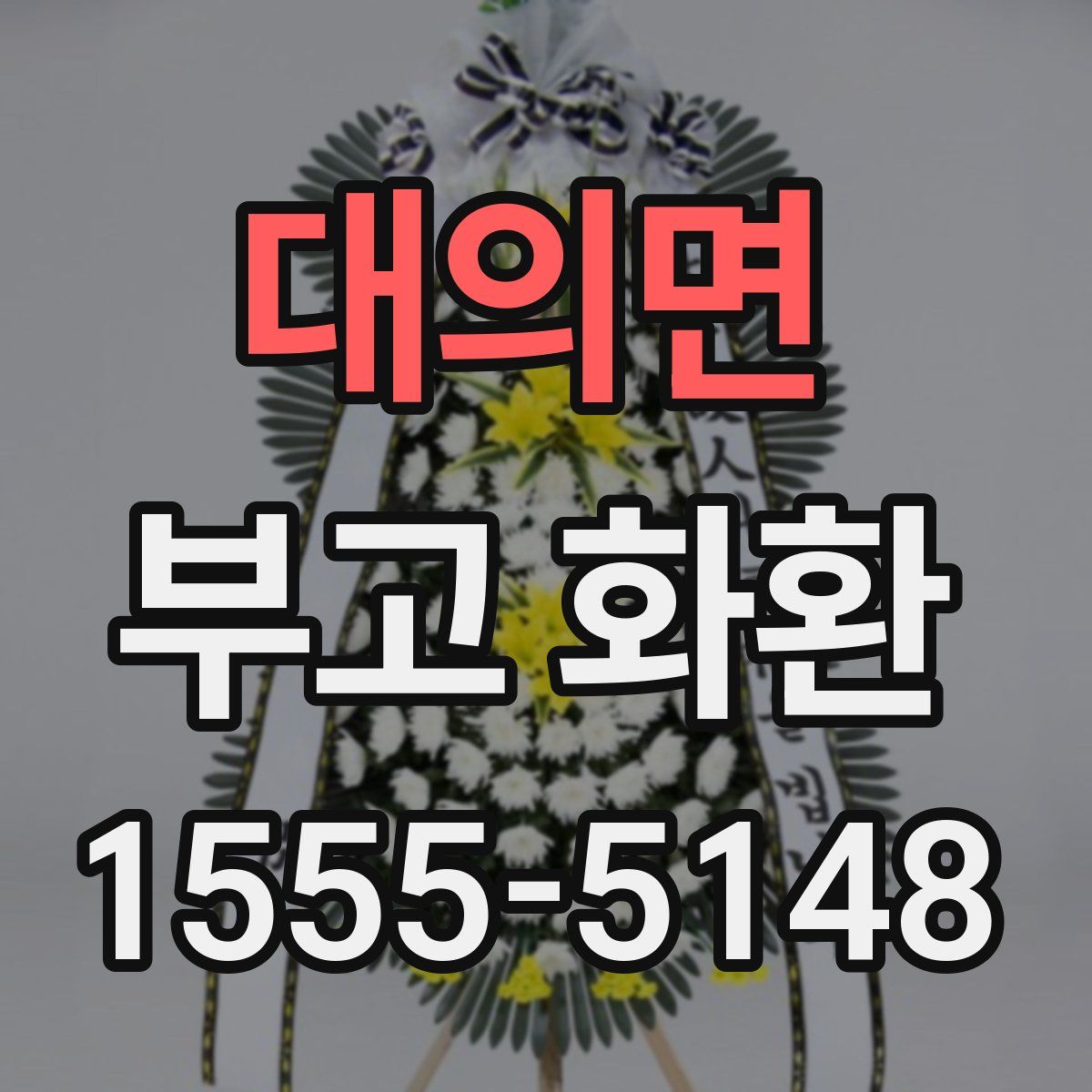 대의면 부고 화환