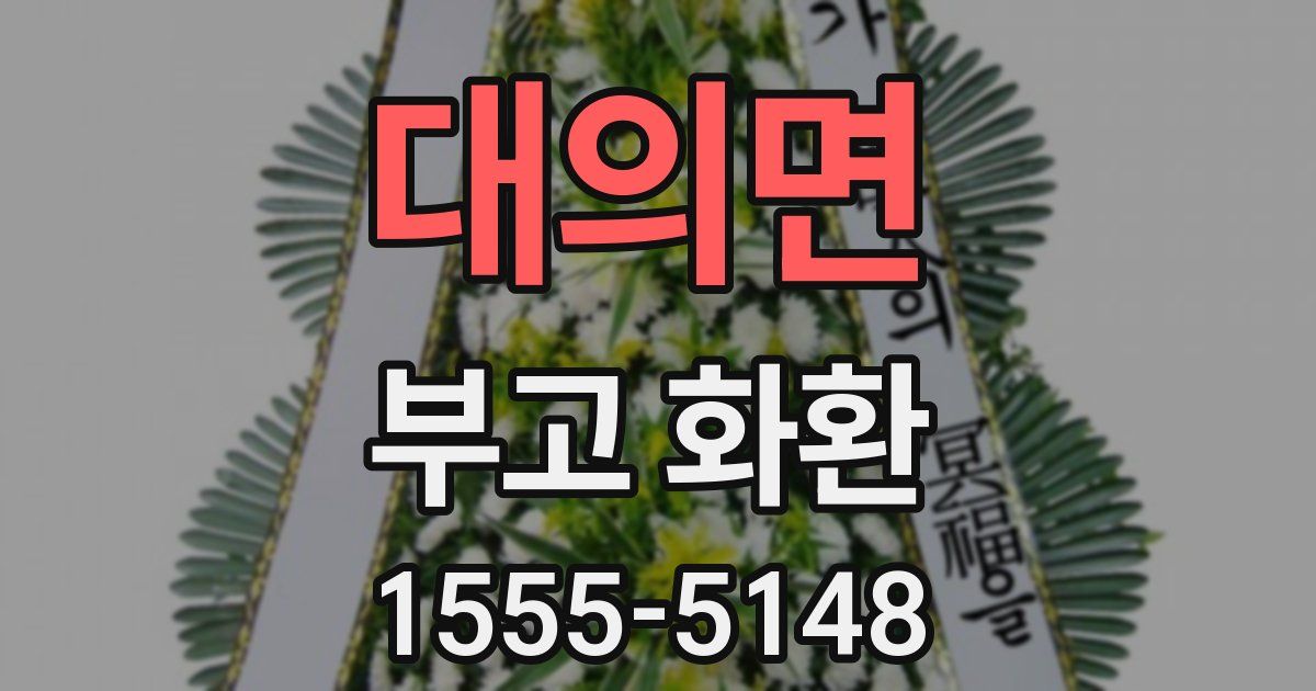 대의면 부고 화환