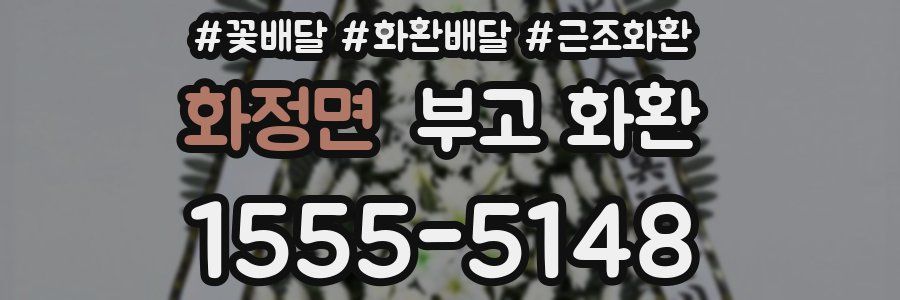 화정면 부고 화환