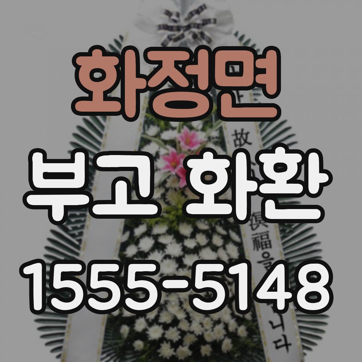 화정면 부고 화환