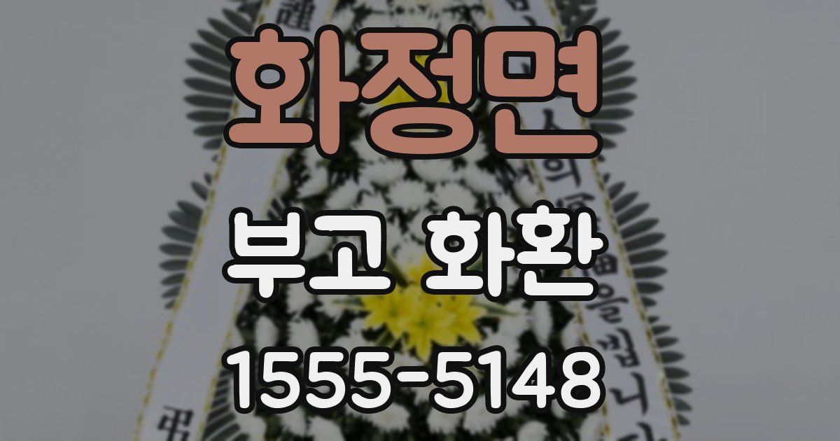 화정면 부고 화환