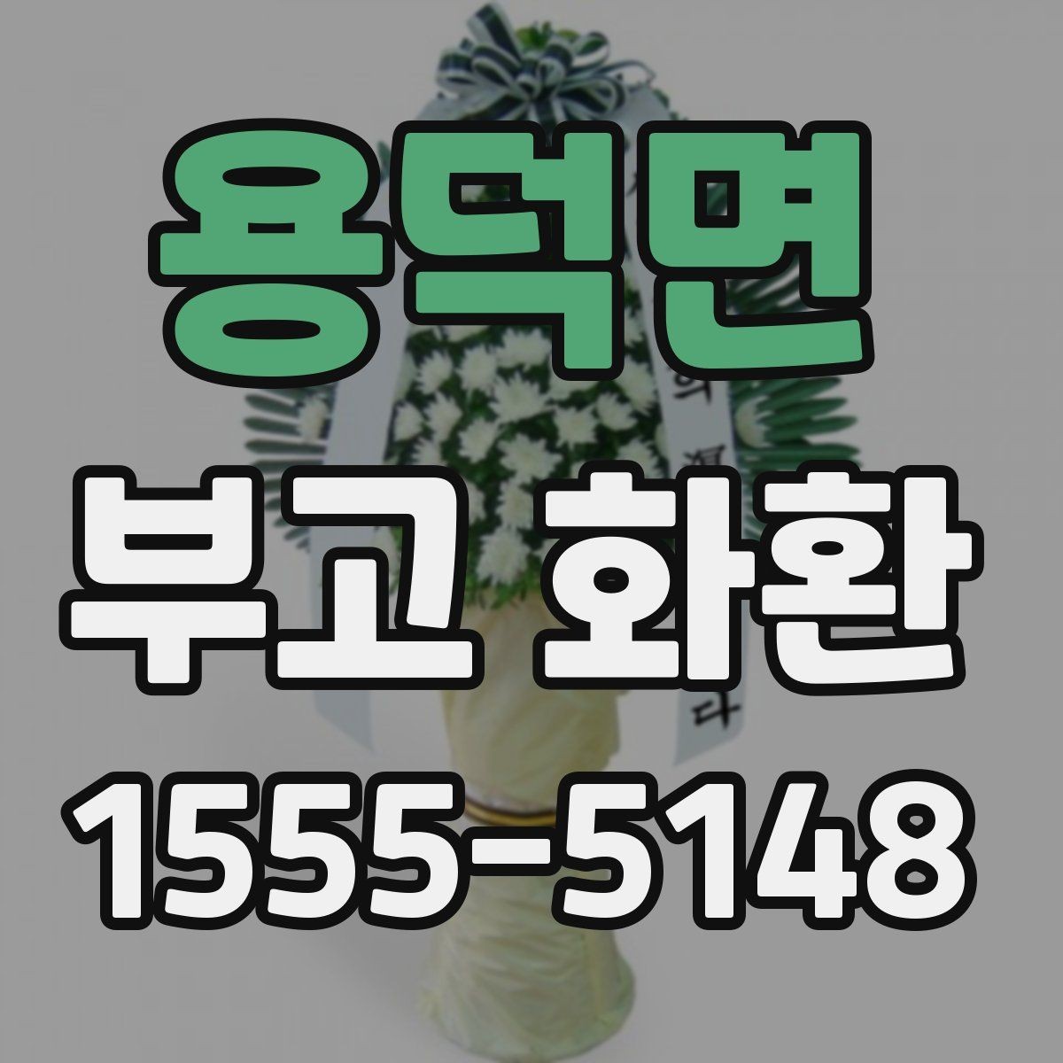 용덕면 부고 화환 주문할 때 자주 하는 질문 정리