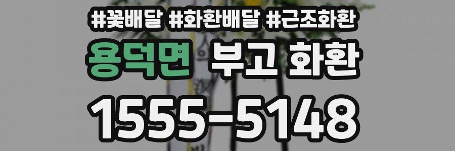 용덕면 부고 화환