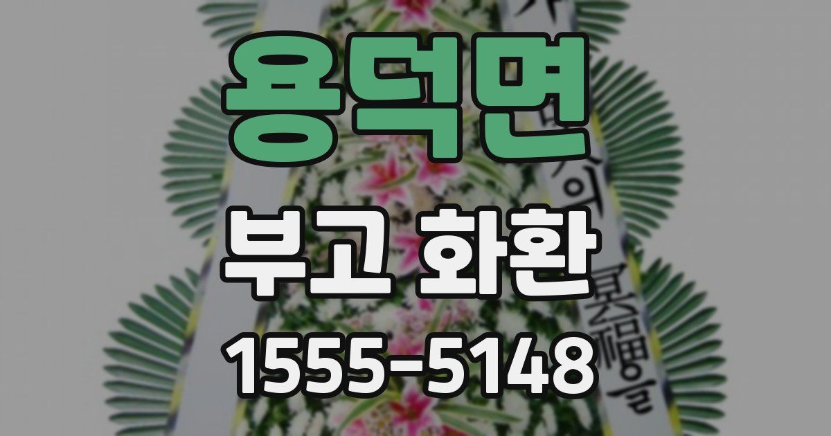 용덕면 부고 화환