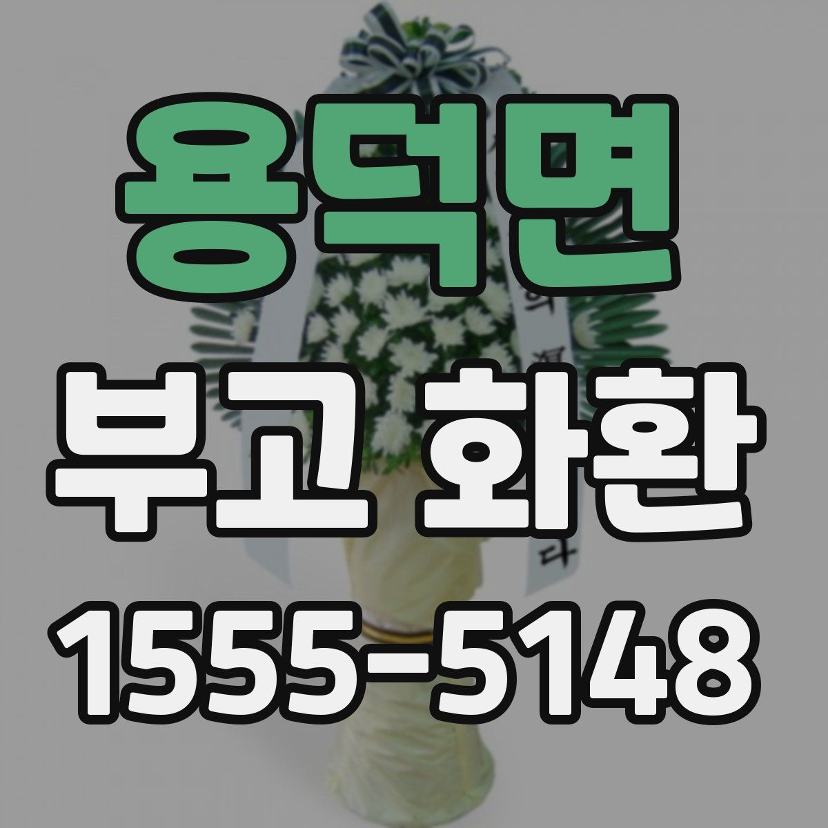 용덕면 부고 화환