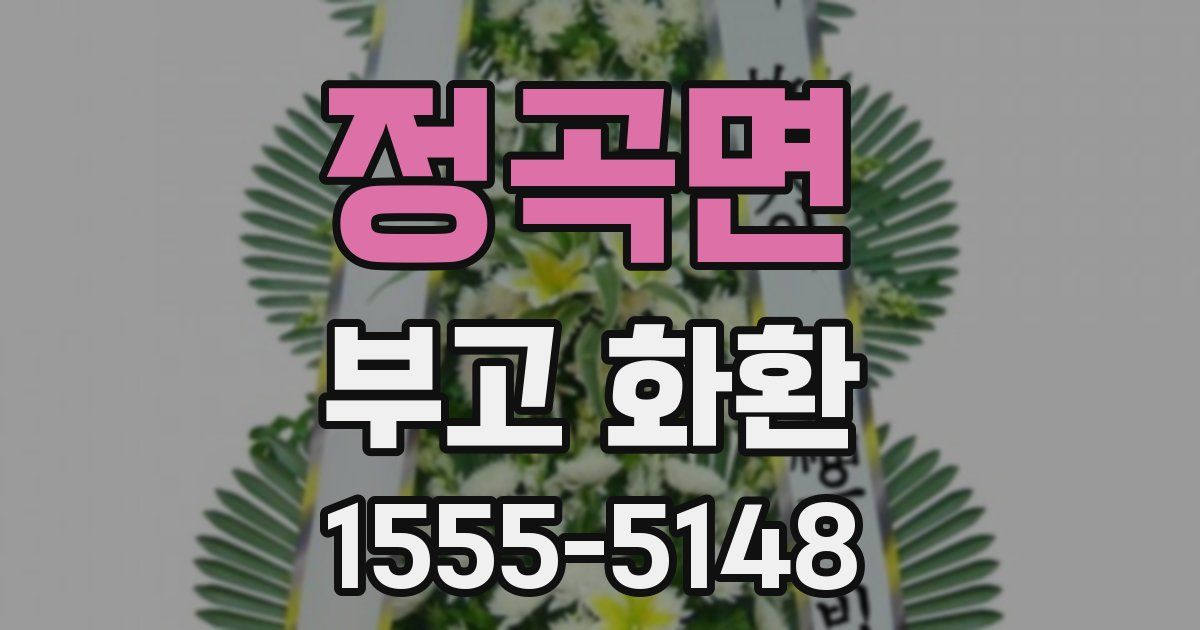 정곡면 부고 화환