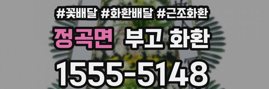 정곡면 부고 화환