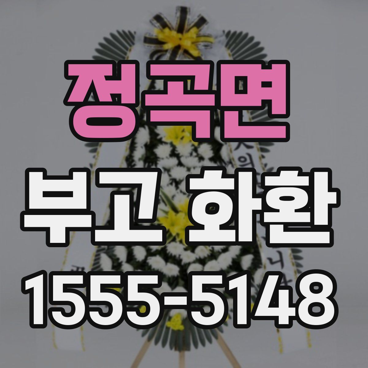 정곡면 부고 화환