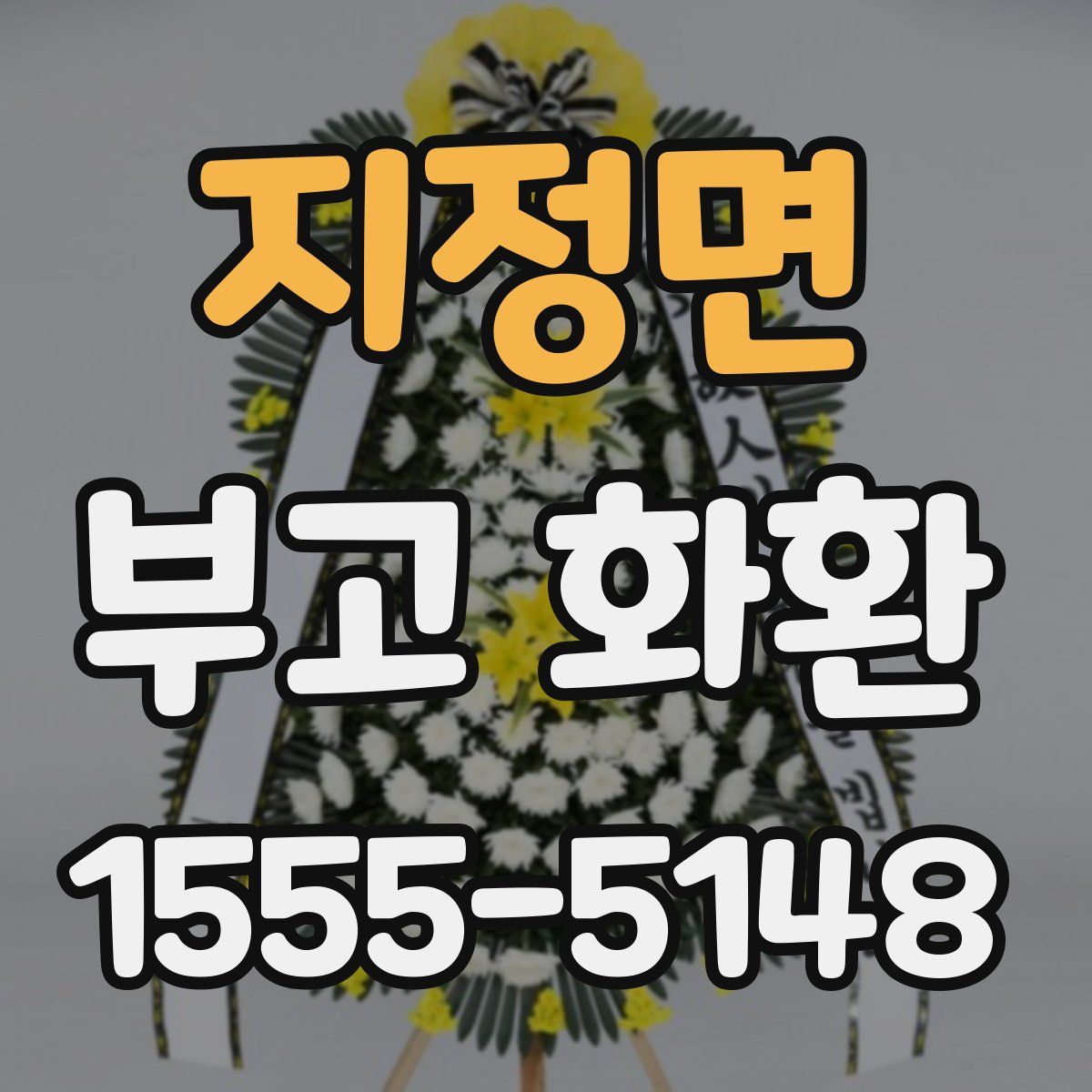 지정면 부고 화환