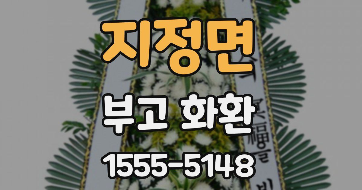 지정면 부고 화환