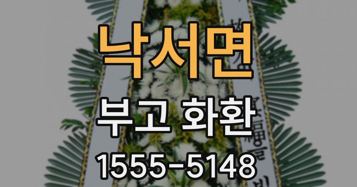 낙서면 부고 화환