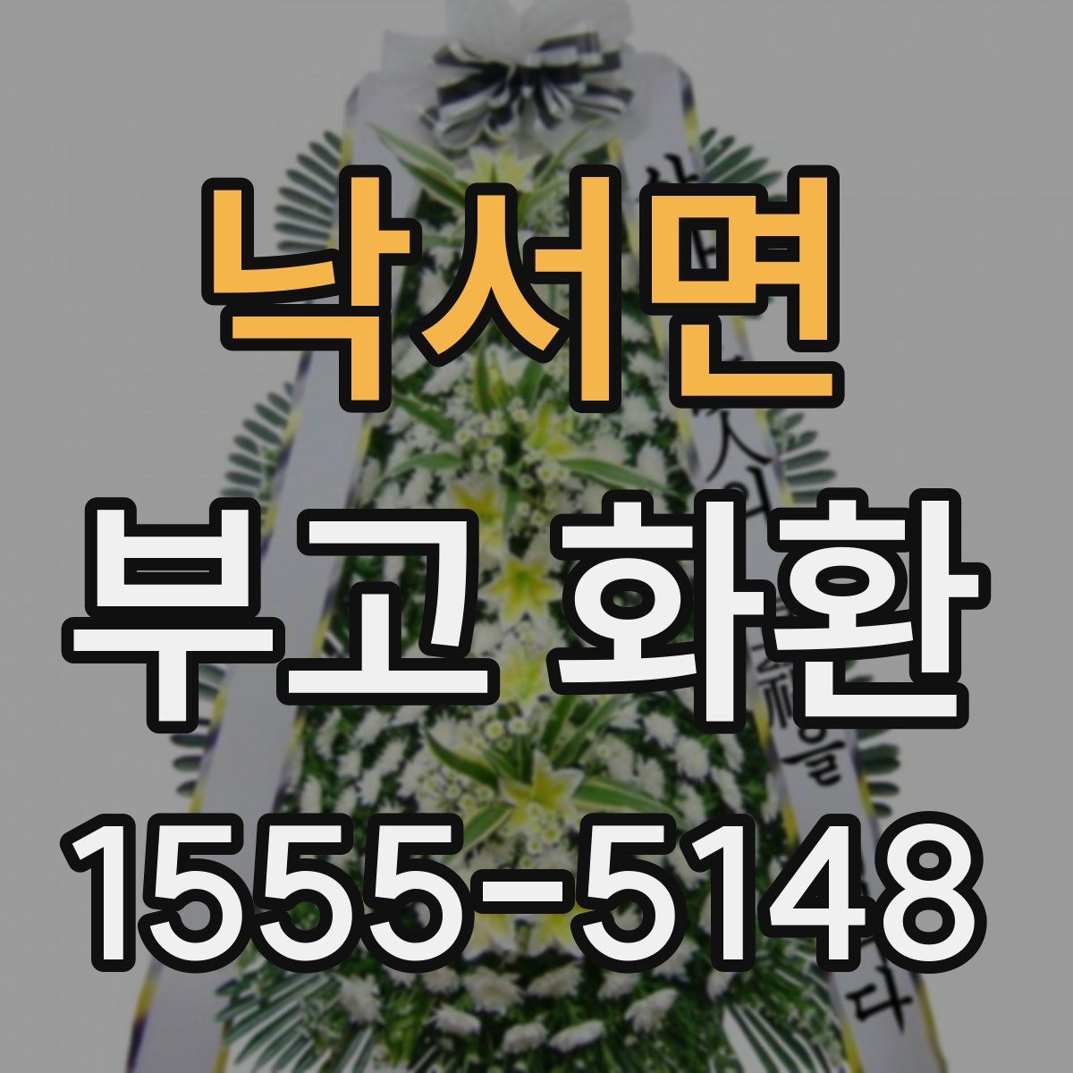 낙서면 부고 화환