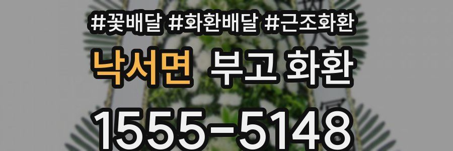 낙서면 부고 화환