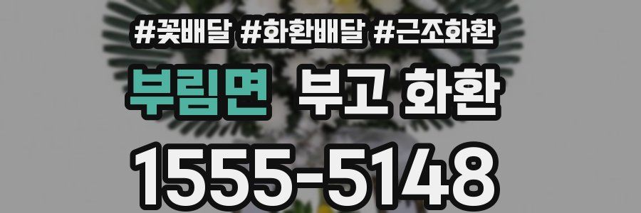 부림면 부고 화환
