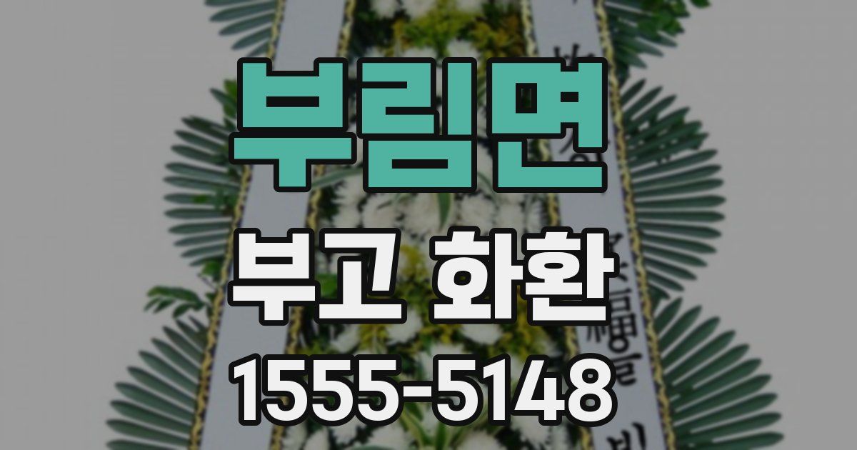 부림면 부고 화환
