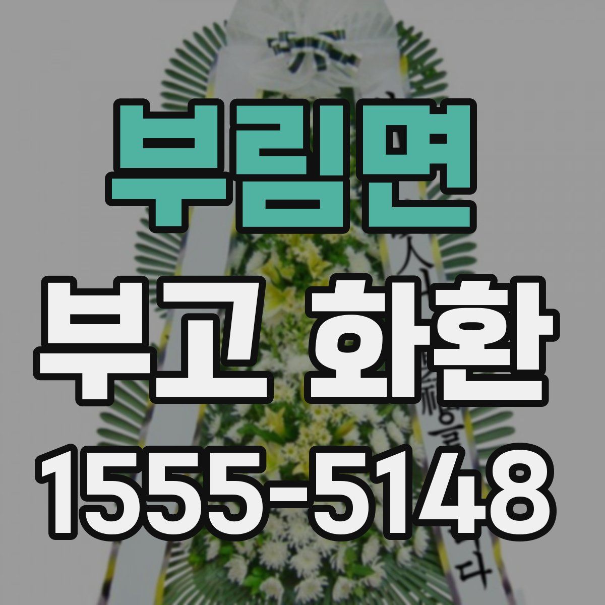 부림면 부고 화환