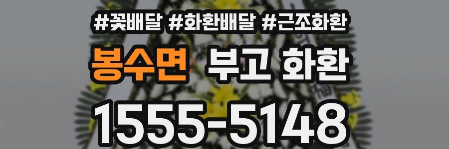 봉수면 부고 화환