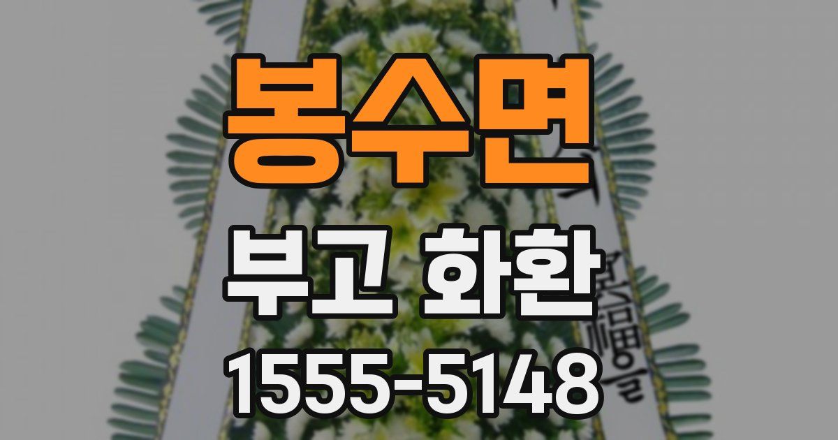 봉수면 부고 화환