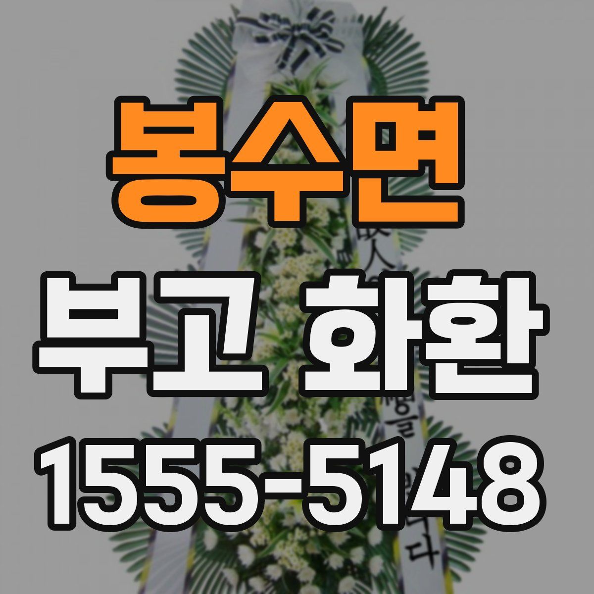 봉수면 부고 화환