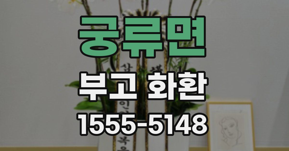 궁류면 부고 화환