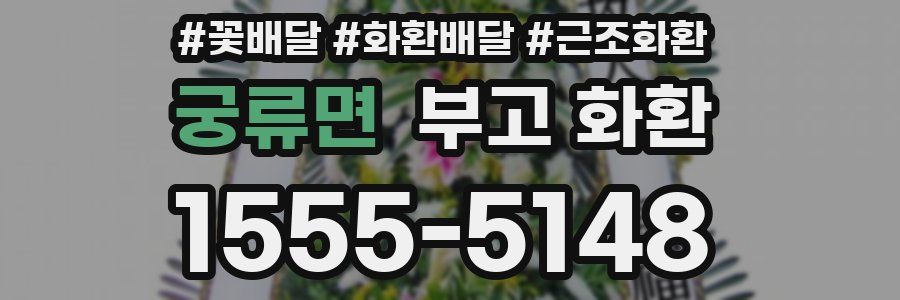 궁류면 부고 화환