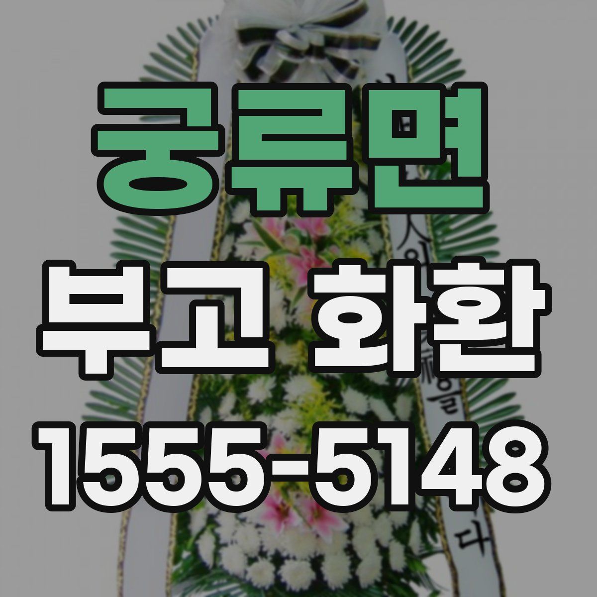 궁류면 부고 화환