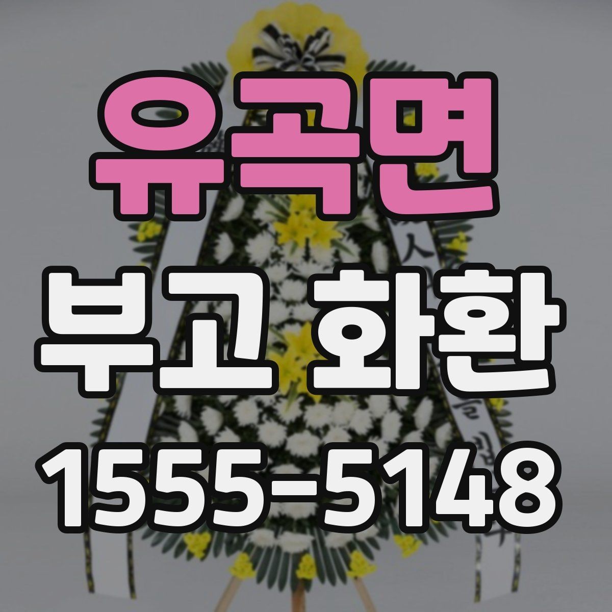 유곡면 부고 화환 기본 예절과 실무 안내