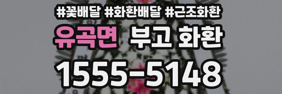 유곡면 부고 화환