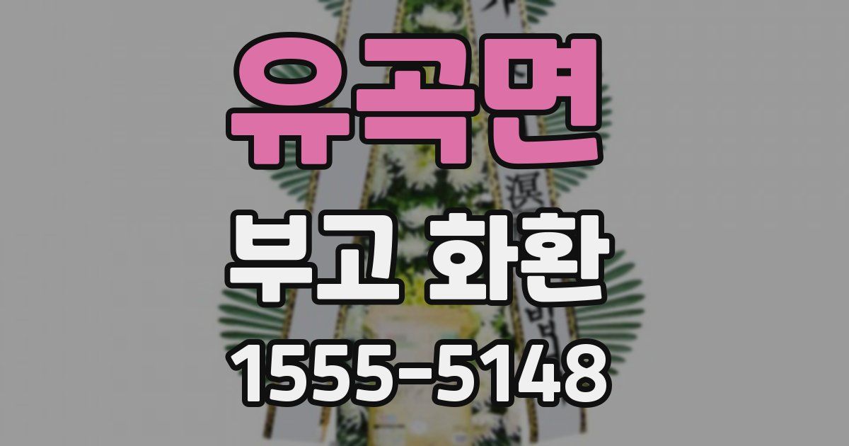 유곡면 부고 화환