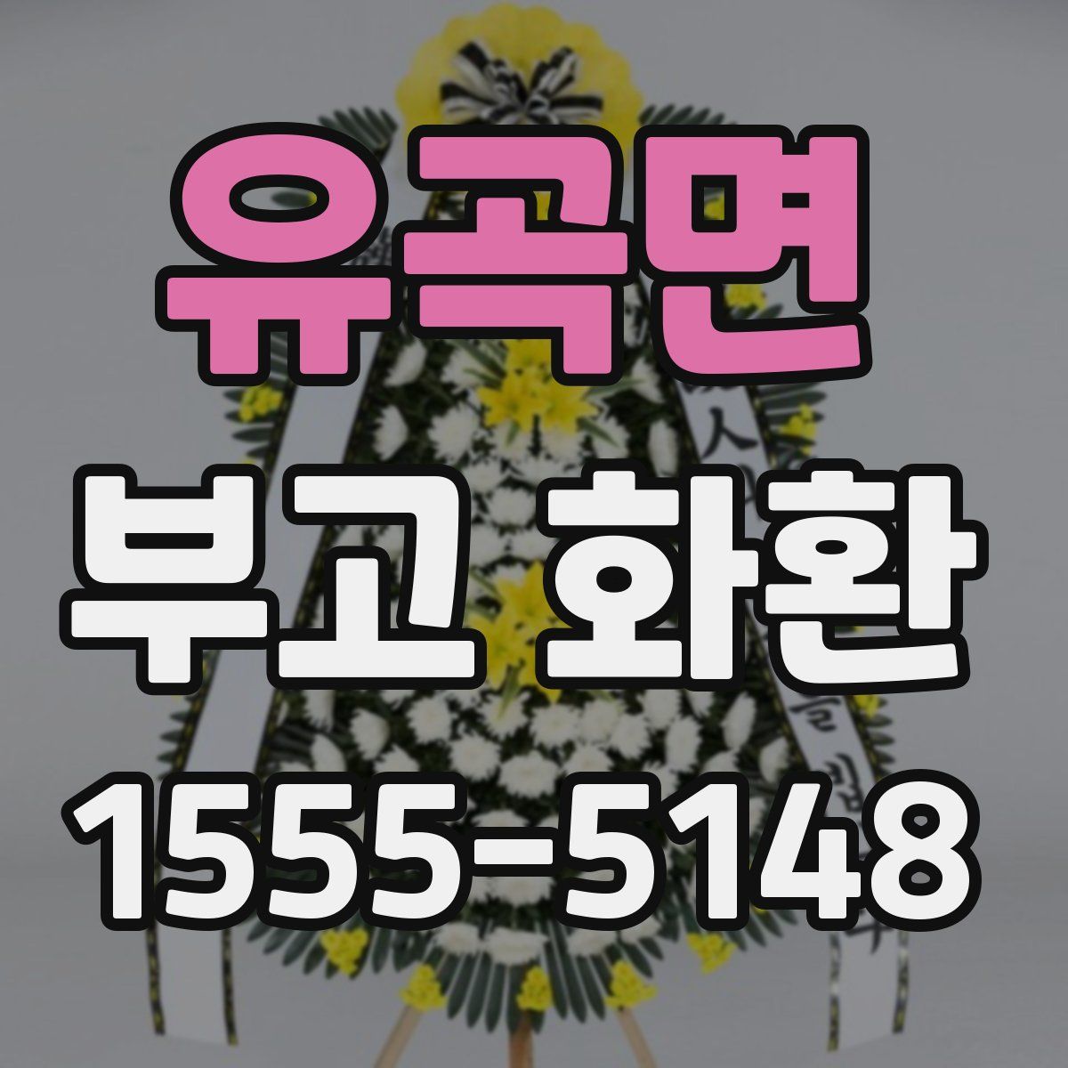 유곡면 부고 화환