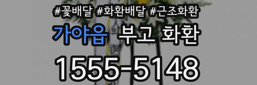 가야읍 부고 화환