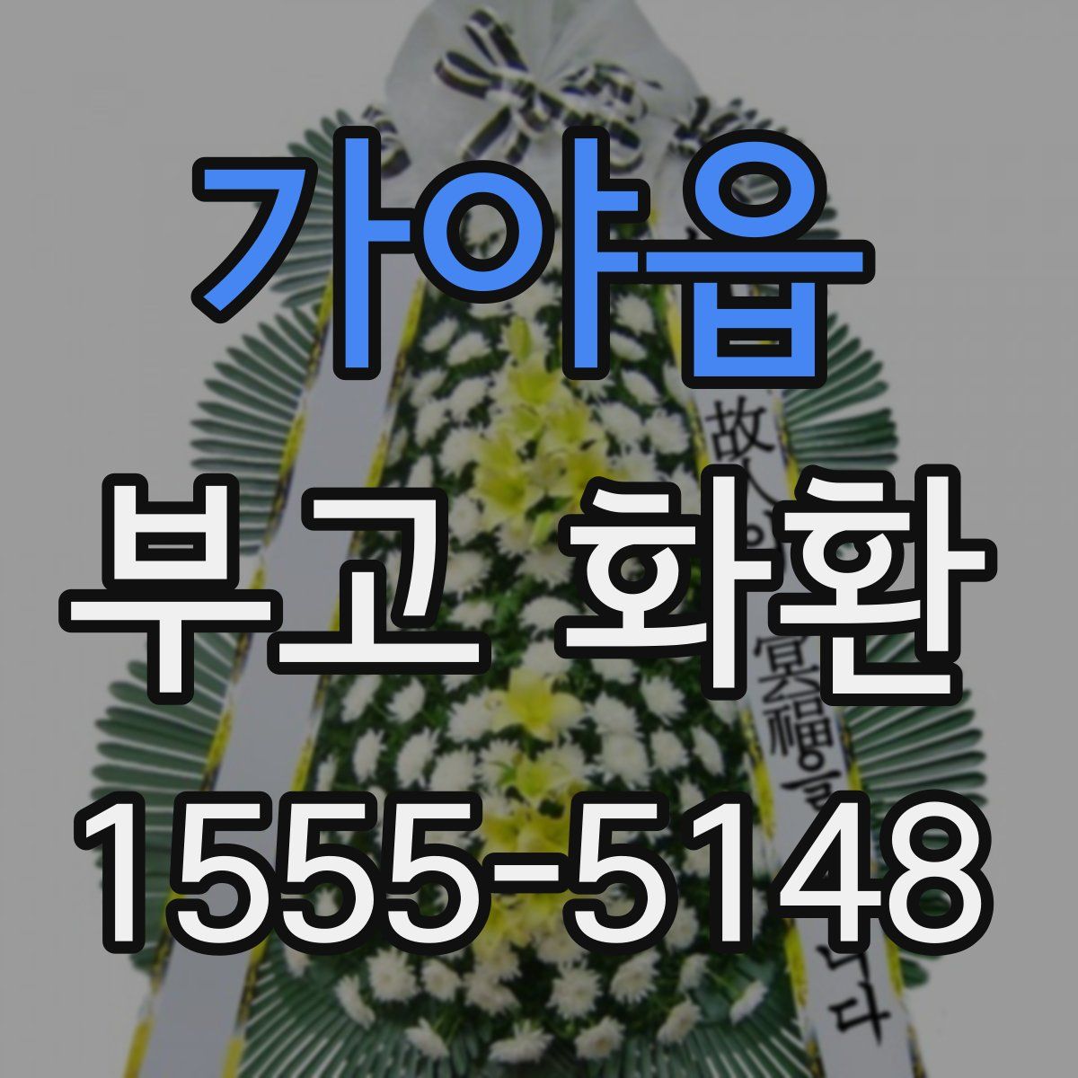 가야읍 부고 화환