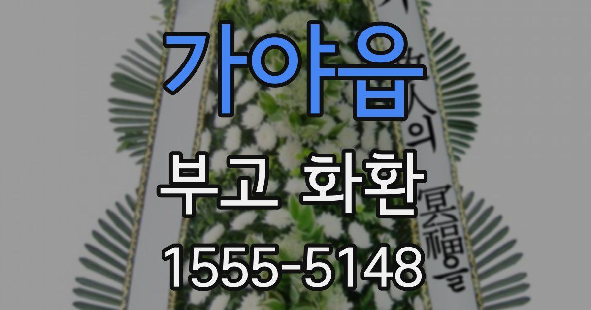 가야읍 부고 화환