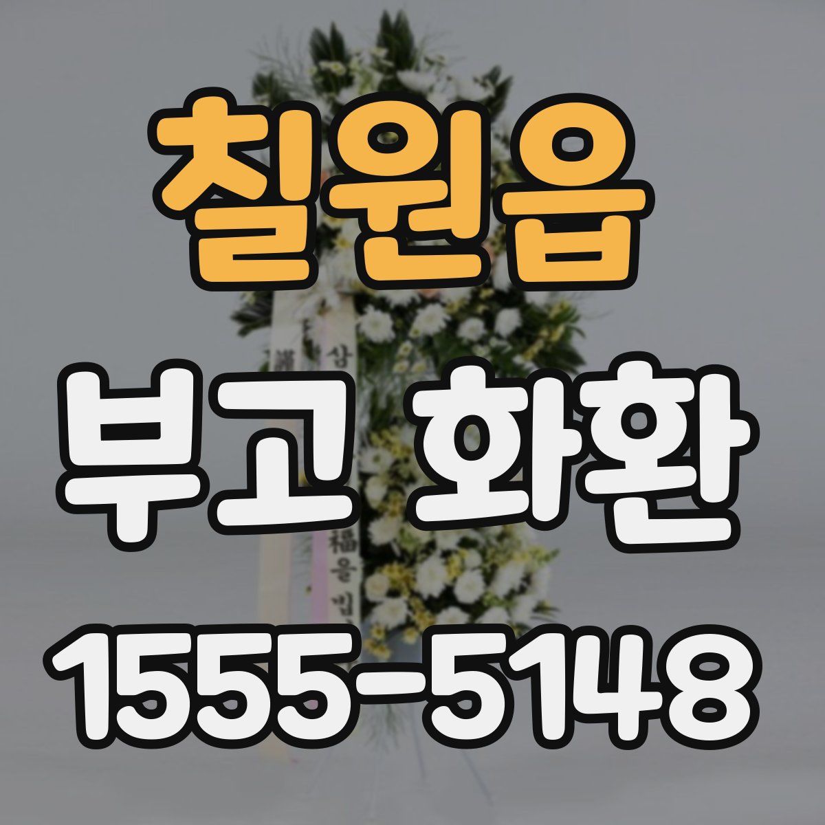 칠원읍 부고 화환