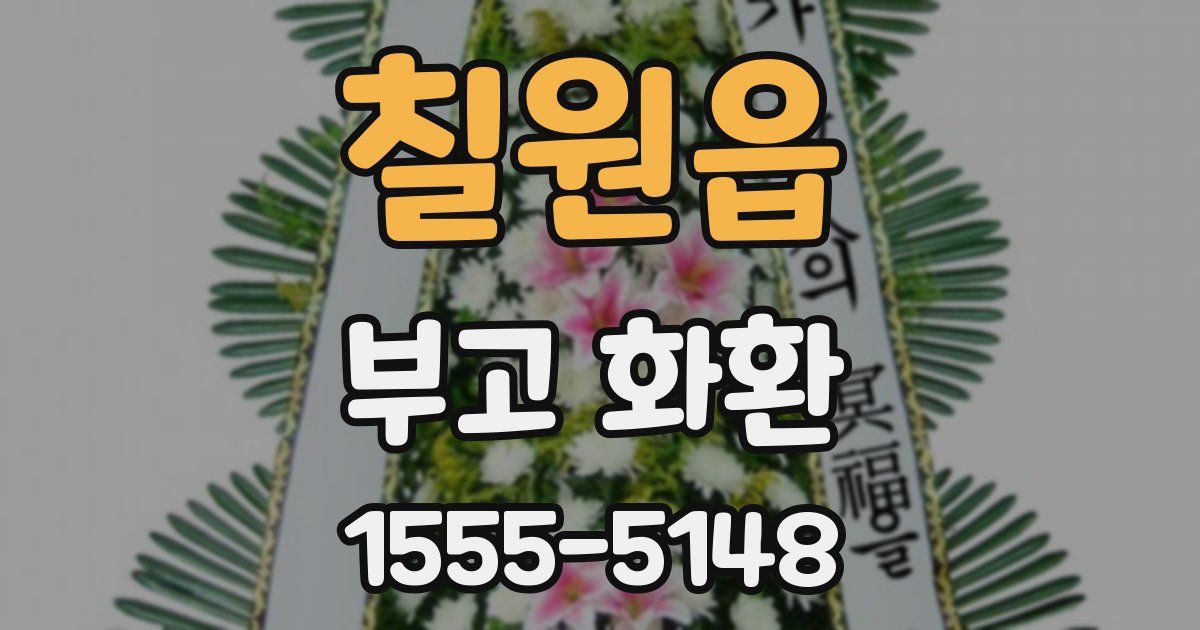 칠원읍 부고 화환