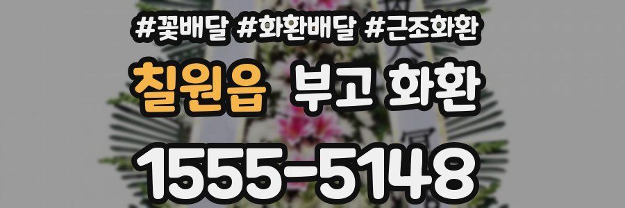 칠원읍 부고 화환