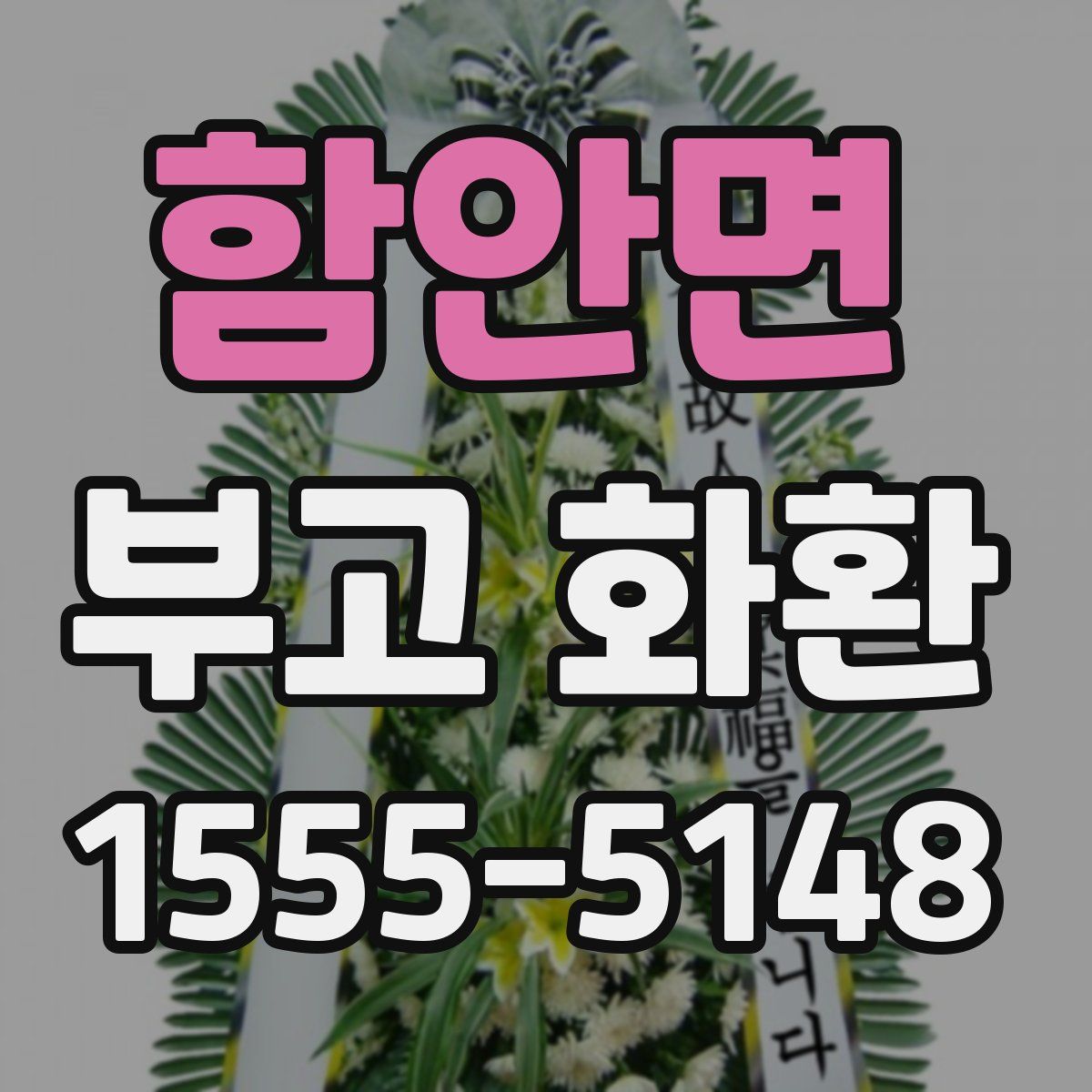 함안면 부고 화환