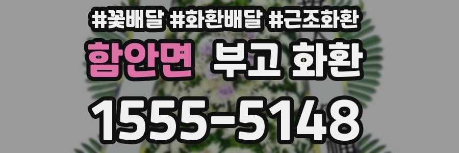 함안면 부고 화환