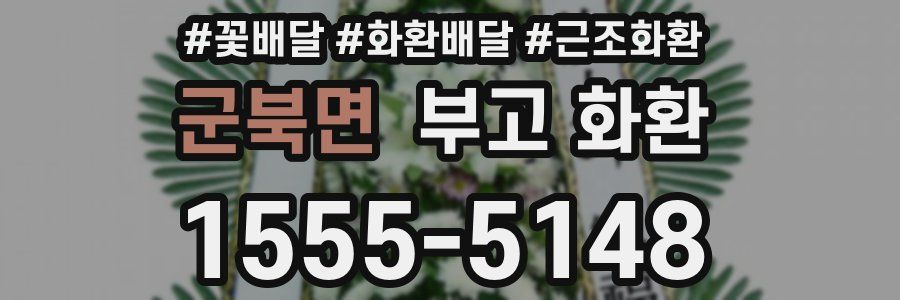 군북면 부고 화환