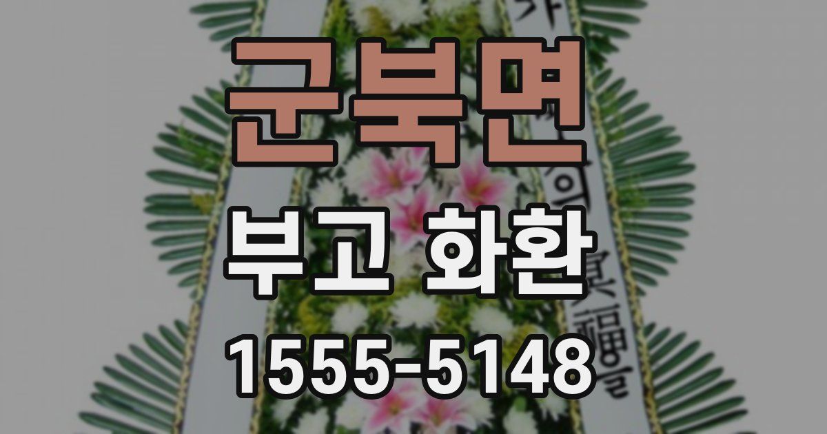 군북면 부고 화환