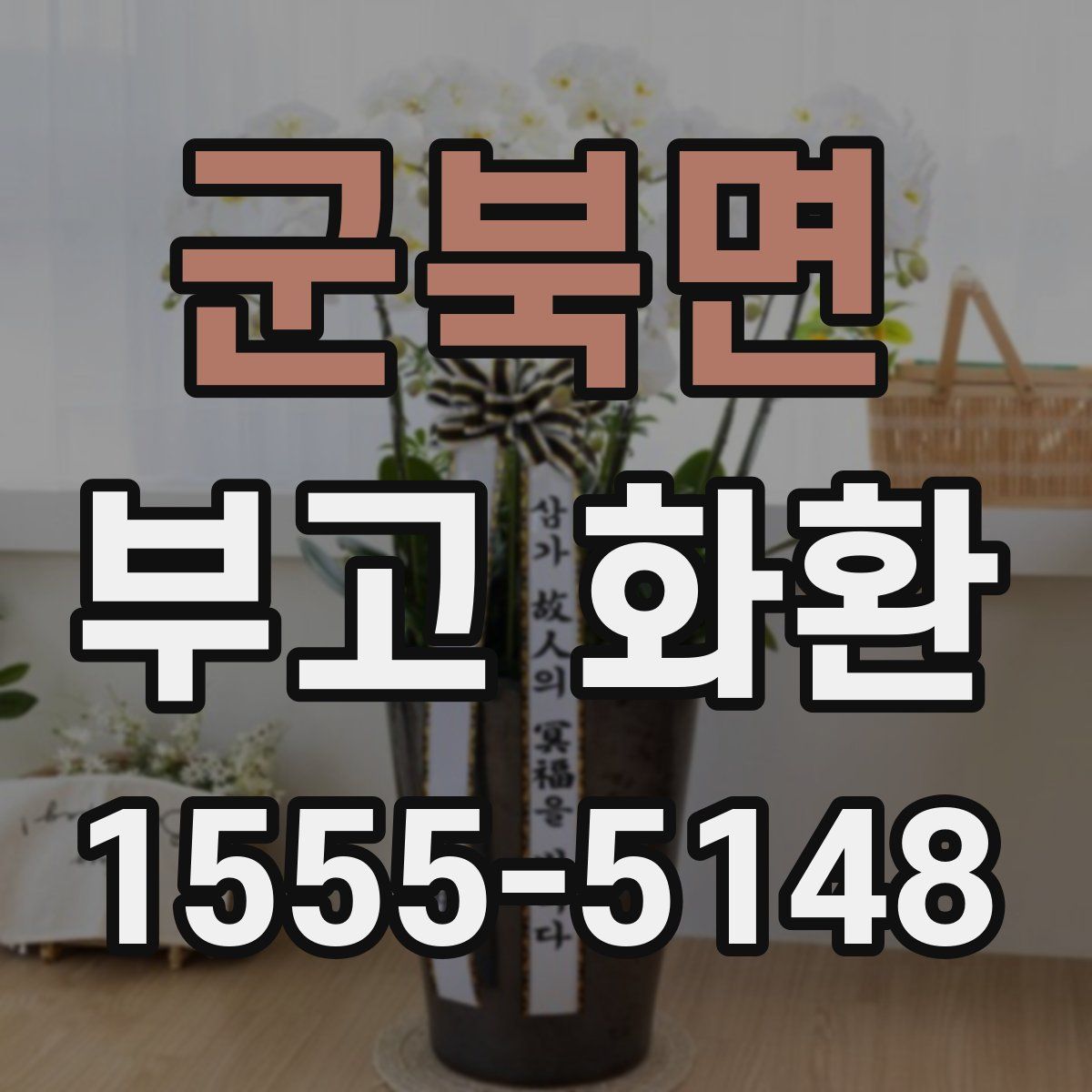 군북면 부고 화환