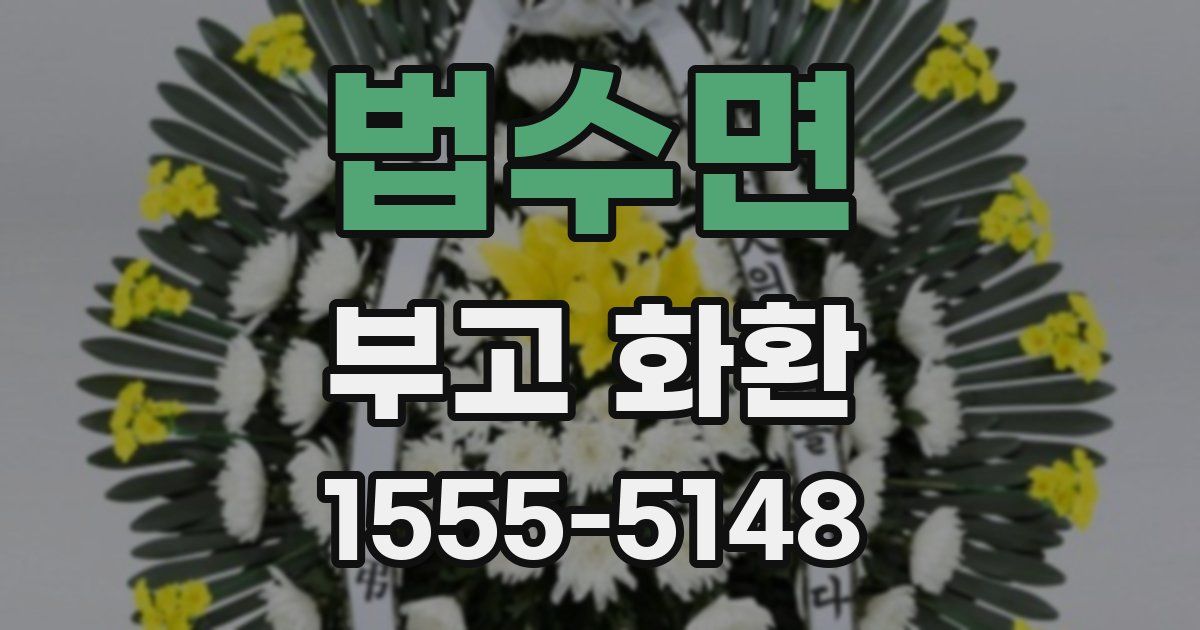 법수면 부고 화환