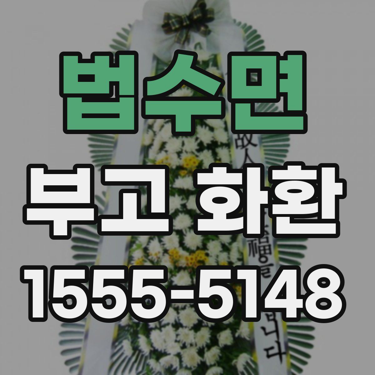 법수면 부고 화환