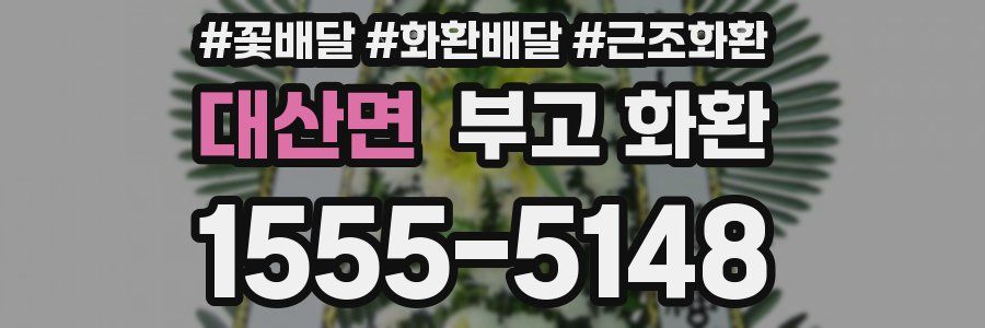 대산면 부고 화환