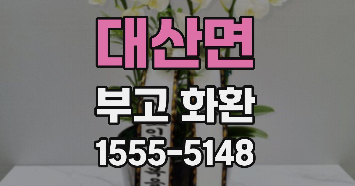 대산면 부고 화환