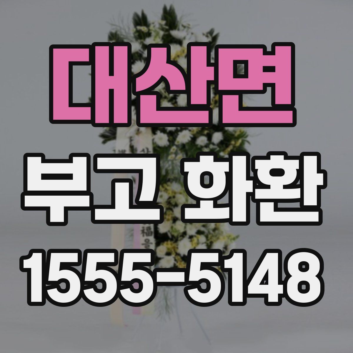 대산면 부고 화환