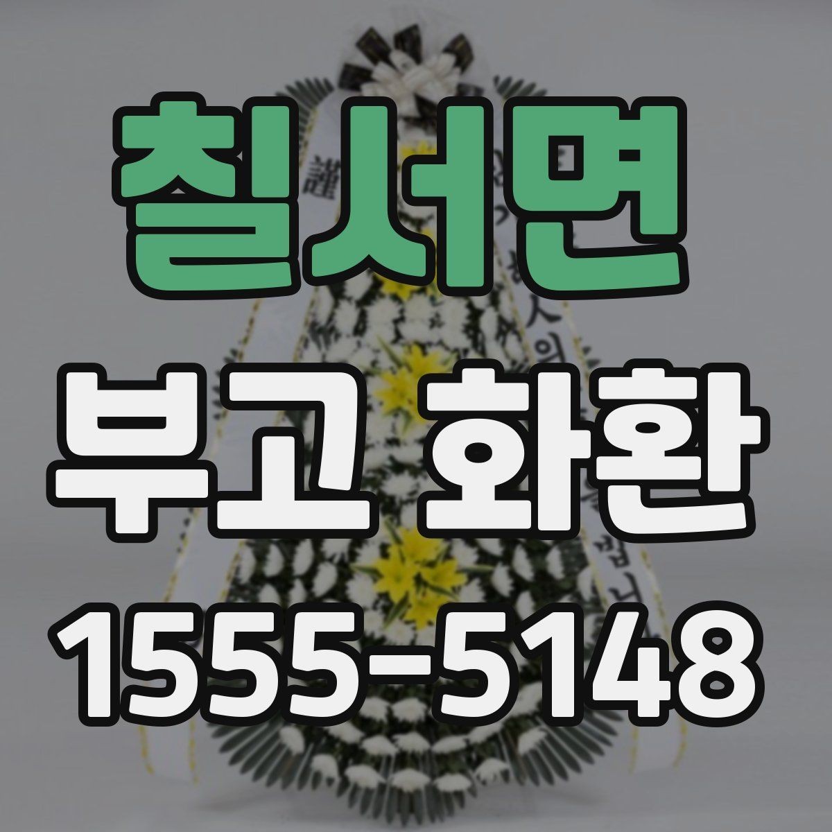 칠서면 부고 화환 빠르게 보내려면 무엇을 확인할까