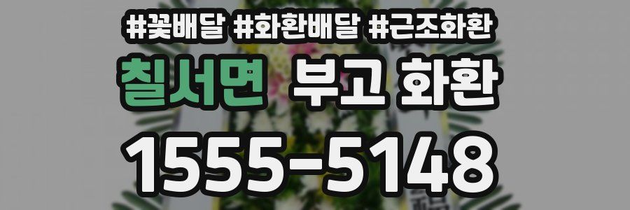 칠서면 부고 화환