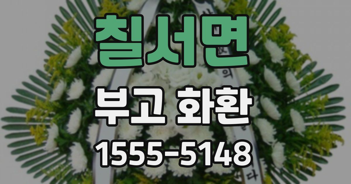 칠서면 부고 화환